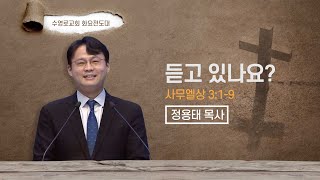 듣고 있나요? | 삼상 3:1-9 | 정용태 목사 | 화요전도대 | 23.4.11