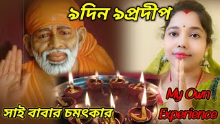 শিরডি সাই বাবার ৯ দিনের চমৎকারি ৯ প্রদীপ।।Sai Devotees Experience।। সাই বাবার চমৎকার।। ৯দিন ৯প্রদীপ।