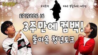 [GBS글로벌복음방송] - 청년토크 16회 : 고난주간과 부활주일