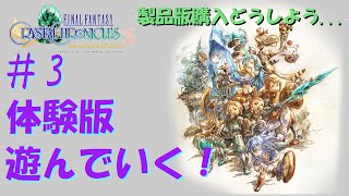 【FFCC参加型配信】【初見初心者歓迎】懐かしのゲーム体験版！遊んでいくぞ！part3