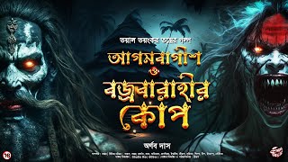 আগমবাগিশ ও বজ্রবারাহির কোপ | 18+ Alert! | Tantrik Golpo | Horror | Srirup | @ScaryTales