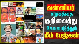 வன்னியர் சமூகத்தை குறிவைத்து கேவலபடுத்தும் மீம் பேஜ்கள் || Meme Pages Against Vanniyar Caste Culture