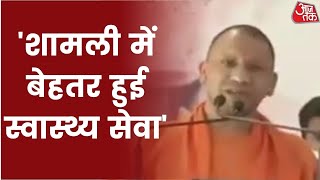 Shamli के लोग इलाज के लिए Delhi जाते थे, अब यहां खुलेगा Medical Collage:  CM YOGI। UP Election 2022