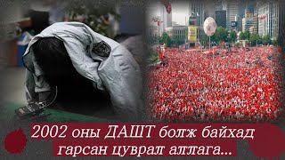 2002 онд гарсан цуврал хүчирхийлэл, аллагын хэрэг: Айдас дагуулсан 3 сар