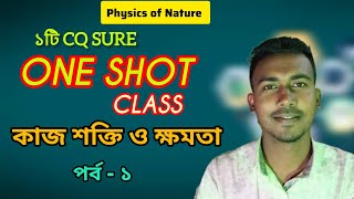 কাজ, শক্তি ও ক্ষমতা || HSC || physics 1st | one shot class || lecture-01 || Yousuf Ali