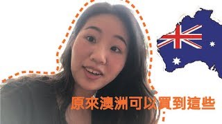 [澳洲] 布里斯本留學vlog l 亞洲食物在澳洲也找的到(華人超市、貢茶)