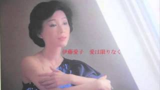 伊藤愛子　愛は限りなく