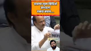 दादांचा जुना व्हिडिओ सापडला... दळभद्री!!! एकदा बघाच..