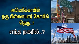 அமெரிக்காவில் ஒரு பிள்ளையார் கோயில் தெரு.! எந்த நகரில்.? / Oldest Hindu Temple / North America