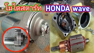 แนะนำส่งไดสตาร์ทมอเตอร์ไซค์โมใหม่ ไดสตาร์ทมอเตอร์ไซค์ HONDA เวฟ