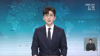 2021.1.21 KBS강원 930뉴스