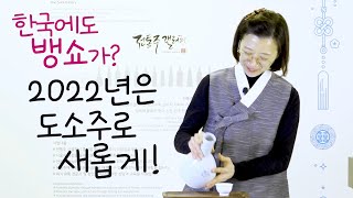 우리나라에도 뱅쇼가? 2022년을 새롭게 시작하는 우리술, 도소주