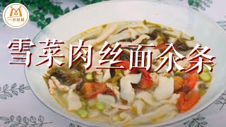 这碗鲜到骨子里的「雪菜肉丝面」，让你吃出幸福感｜Shanghai Style Shredded Pork \u0026 Salted Mustard Greens Noodle Soup