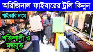 ফাইবারের শক্তিশালী ট্রলি ব্যাগ কিনুন || Trolley Bag Price In Bangladesh || Travel Trolley Bag Price