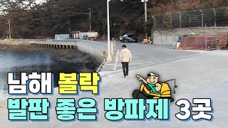 남해 미조 낚시 편한 방파제 포인트 3군데 돌아봤습니다