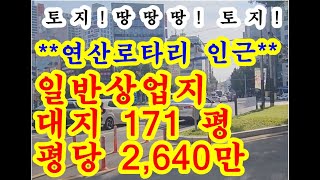 [부산 상가 매매] 연제구 일반 상업지 웅장한 건물있는 토지가 평당 2640만 완전 급매물