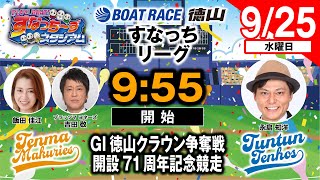 「PLAY! BOAT! すなっち〜ずスタジアム」9/25 GⅠ徳山クラウン争奪戦 開設71周年記念競走 2日目（すなっちリーグ前期）