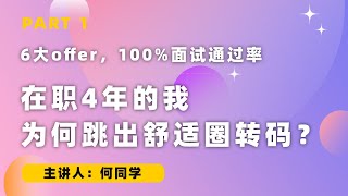 6大offer，100%面试通过率，在职4年的我为何跳出舒适圈转码？