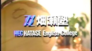 【懐かしいCM】畑瀬塾（1989）JAPANESE COMMERCIALS