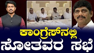 ಕಾಂಗ್ರೆಸ್ ನಲ್ಲಿ ಸೋತವರ ಸಭೆ | DK Suresh | Congress | Karnataka TV