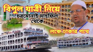 বিপুল যাত্রী নিয়ে লঞ্চে| চরমোনাই মাহফিল থেকে ঢাকার পথে#chormonaiBD