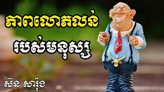 ភាពលោភលន់របស់មនុស្ស | ស៊ន សារ៉ុង