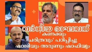 വർഗീയ രാഘവന് 'കണക്കും ചരിത്രവും' പഠിപ്പിച്ചു ഷാജിയും ഷാഫിയും അരുണും!