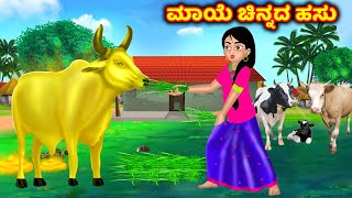 ಮಾಯೆ ಚಿನ್ನದ ಹಸು Magical golden cow | Kannada stories | Kannada kathegalu | Kannada moral stories