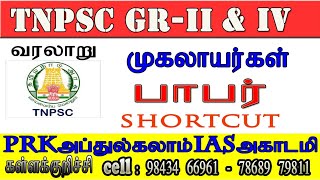 முகலாயர்கள்/பாபர் Easy Shortcuts