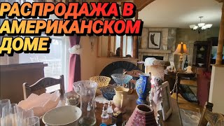 ❤️‍🔥Распродажа в Американском Доме!И Тут Нашли Сокровище!