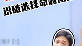 语文开窍很重要，识破选择题命题陷阱 高中语文 选择题 答题技巧 学霸秘籍 学习方法