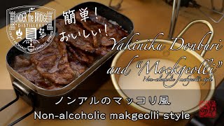 【誰でも簡単 ノンアルのマッコリ風とメスティン炊飯焼き肉丼】自作クラフトノンアルコールスピリッツ