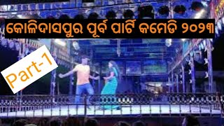 Comedy Seen Part-1,2023 କୋଳିଦାସପୁର ପୂର୍ବ ପାର୍ଟି