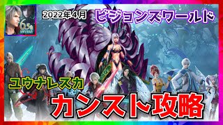 【FFBE】ビジョンズワールド_ユウナレスカのカンスト攻略【ファイナルファンタジーブレイブエクスヴィアス】