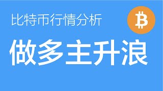 9.19 比特币行情分析：比特币处于主升浪的启动阶段，多单继续持有，目标看到8万上方（比特币合约交易）军长