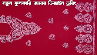 NEW PHULKARI KAMEEZ DESIGN DRAWING TUTORIAL || নতুন ফুলকারি কামিজ ডিজাইন অঙ্কন ||