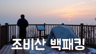 겨울 백패킹! 초보자가 도전하기 좋은 용인 조비산!