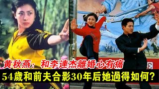 黃秋燕：和李連傑離婚心有痛，44歲再婚也幸福，54歲和前夫合影，30年後她過得如何？