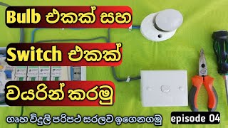 One bulb and one switch connection. House wiring_ Electrical Sinhala