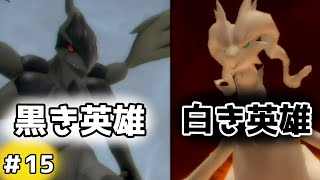 【ポケパーク２ ビヨンドザワールド】ゼクロムとレシラム#15【レトロゲー】