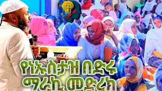 ማራኪ የሆነ የነኡስታዝ በድሩ ሁሴን ማራኪ ሙሀደራ