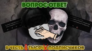 вопрос-ответ вместе с боблом в честь 1 тысячи подписчиков!