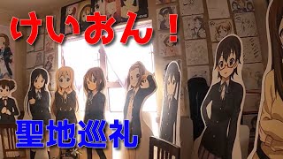 【けいおん！】有名なアニメの舞台となった小学校に行って来た【聖地巡礼】【豊郷小学校】