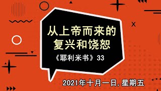 2021年十月一日 - 从上帝而来的复兴和饶恕