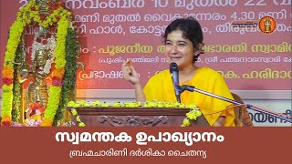 ഏഴാമത് നാരായണീയ സത്രം || ദശകം 80  || | സ്വമന്തക ഉപാഖ്യാനം ബ്രഹ്മചാരിണി ദർശികാ ചൈതന്യ