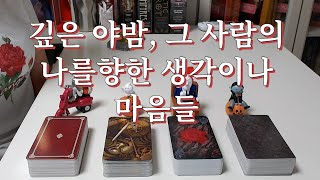 타로- 야밤에 그 사람의 나를 향한 생각이나 마음들, 평소에 마음과 비교해 드려요