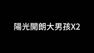 陽光開朗的大男孩 歌詞