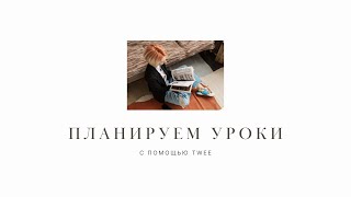 Готовимся к уроку с помощью Twee