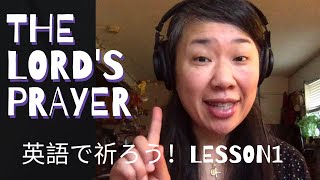 英語で祈ろう〜主の祈り｜The Lord's Prayer ・Lesson1