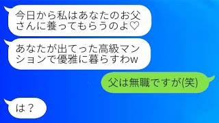 父が再婚した瞬間から態度が変わった継母「連れ子なんて邪魔なだけだw」→私を追い出したその女に〇〇を伝えた時のリアクションが…w